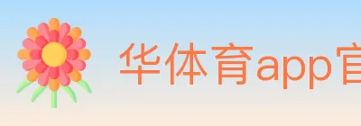华体育app官网登录入口 logo